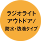 ラジオライト アウトドア